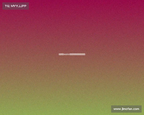 电子竞技wake、电子竞技王者荣耀比赛总结